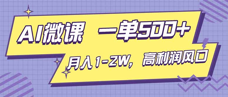(16765期)AI视频微课,一单500+,月入1-2W,高利润风口,告别换项目!-网赚副业网