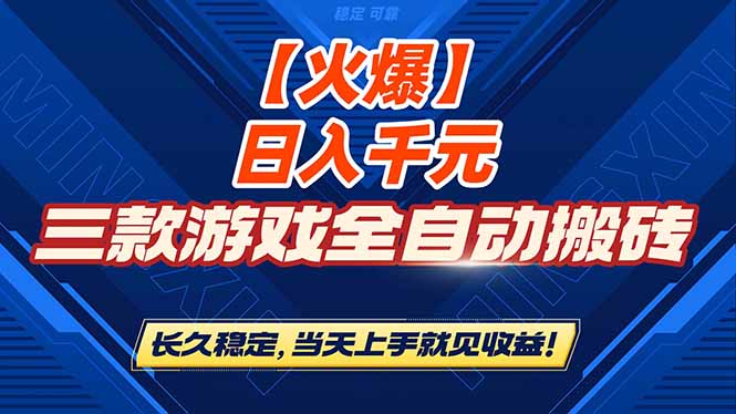 （16870期）【火爆】三款游戏全自动搬砖，日入 1000+，长久稳定，当天上手就见收益！-网赚副业网