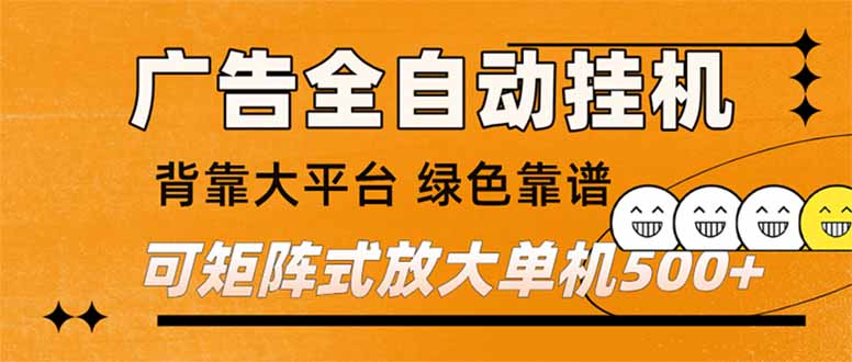 (16980) 广告全自动挂机 单机单日500+ 矩阵放大 背靠大平台 绿色稳定 新手小白轻松玩转-网赚副业网