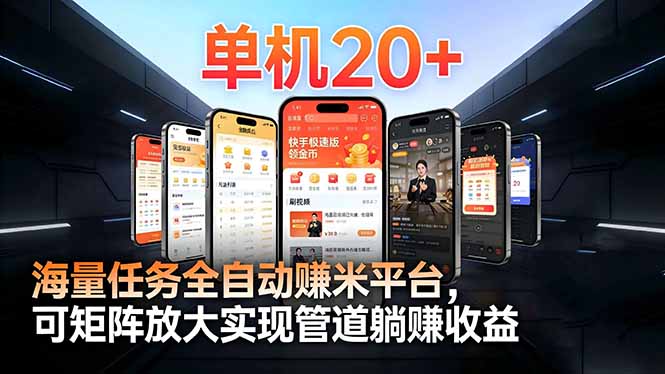 (16893期)【2026源头首发】工作室必备手机自动搬砖单机20+,多平台海量任务持续更新-网赚副业网