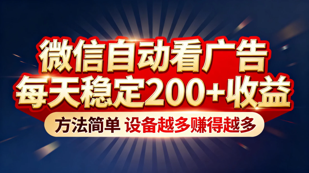 (16891期)“薅羊毛”新境界!微信自动看广告每天稳定200+收益,方法简单,设备越多赚得越多-网赚副业网