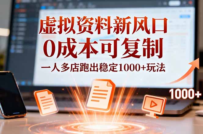 (16756期)小红书虚拟资料新风口,0成本可复制,一人多店跑出稳定1000+玩法-网赚副业网