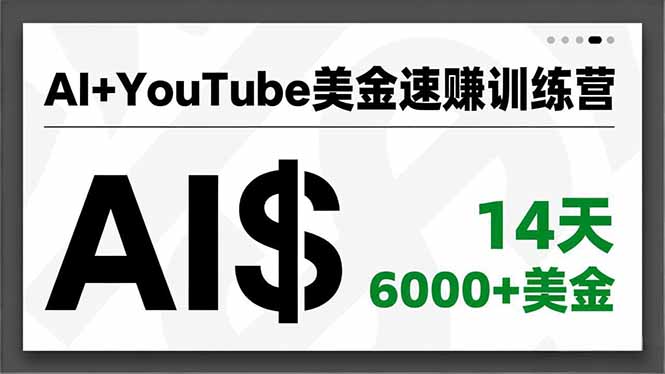 （16778期）AI+YouTube美金速赚训练营，AI量产、爆款公式、急速变现、独家视野，14天创收6000+美金-网赚副业网