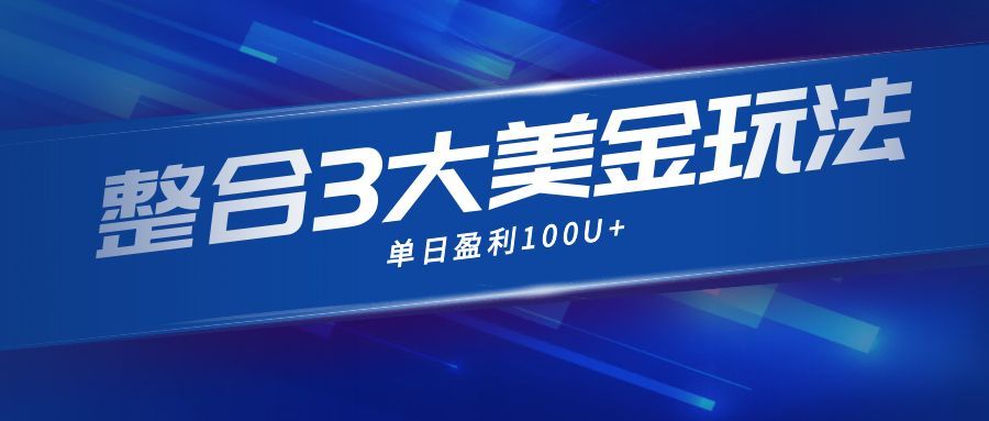 (16831期)整合现在市面上的3种美金赚钱玩法,3种模式。单日产值·100U+-网赚副业网