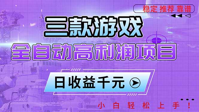 (16821期)三款游戏全自动高利润项目,日收益1000+,小白轻松上手!-网赚副业网