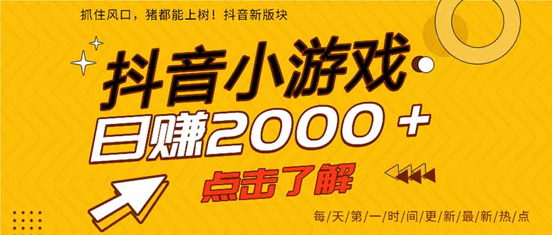 (16832期)2025年爆火的抖音小游戏项目,一部手机日入2000+-网赚副业网