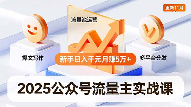 (16716期)2025公众号流量主实战课,爆文写作、流量池运营、多平台分发,新手日入千元月赚5万+更新11月-网赚副业网