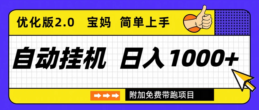（16853期）自动挂机项目长期稳定单日收益1000+     优化版2.0-网赚副业网