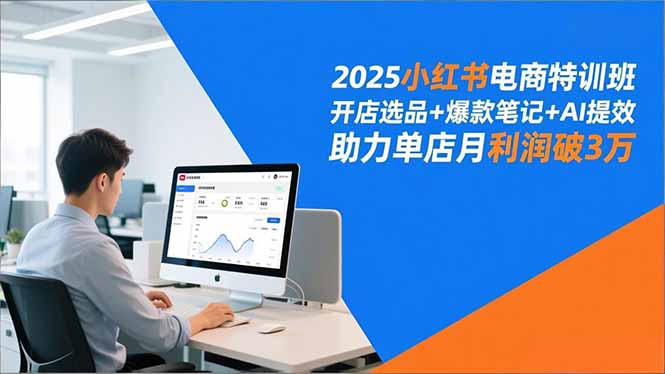 (16902期)2025小红书电商特训班,开店选品+爆款笔记+AI提效,助力单店月利润破3万-网赚副业网
