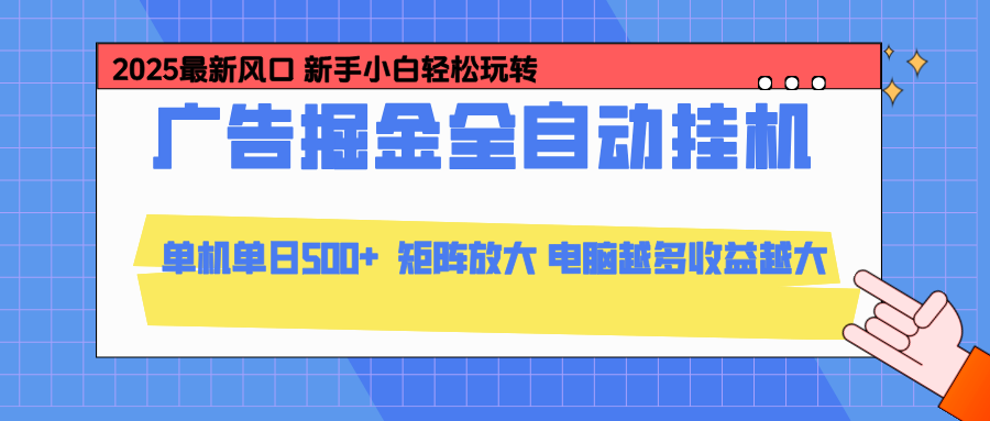(16736期)24小时广告全自动挂机,云机模拟器均可操作,矩阵挂机项目,上手难度低,单日收益500+-网赚副业网