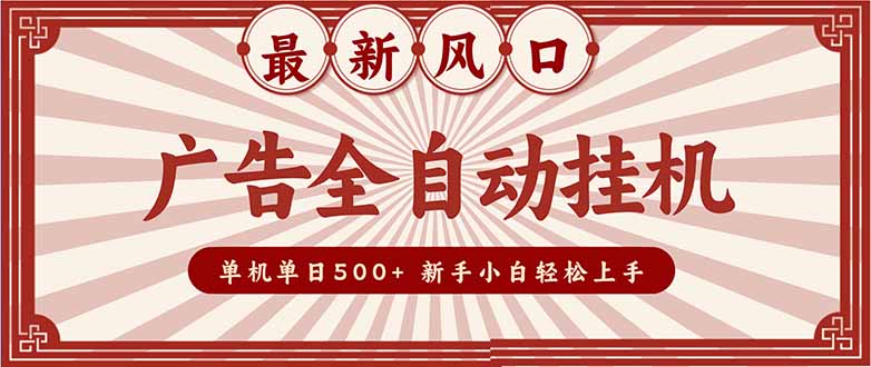 (16847期)2025最新风口 广告全自动挂机 单机单机单日500+ 矩阵放大 电脑越多收益越大。新手小白轻松上手-网赚副业网