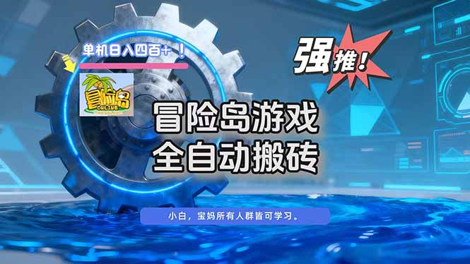 (16779期)冒险岛游戏全自动搬砖,单机日入400+-网赚副业网