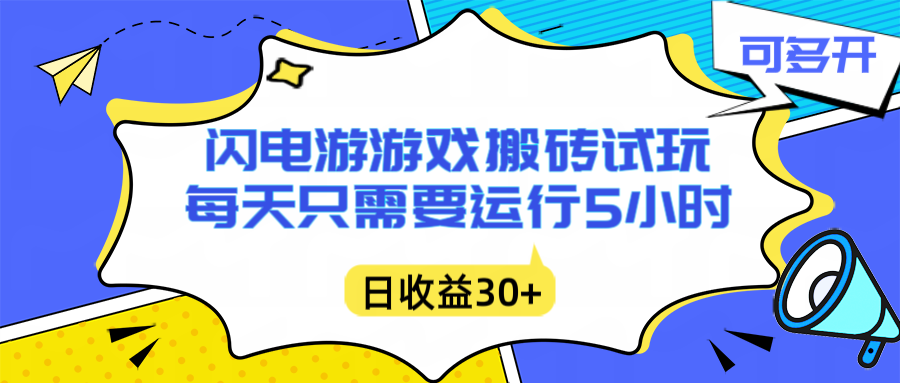 （16882期）闪电游自动搬砖：每天只需要5小时躺赚攻略，不需要人工干预，单电脑每天1000+主业副业都可以-网赚副业网