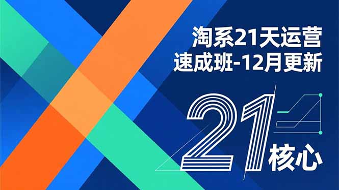 (16903期)淘系21天运营速成班-12月更新,能够快速复制落地,系统掌握淘系盈利运营的核心技能-网赚副业网