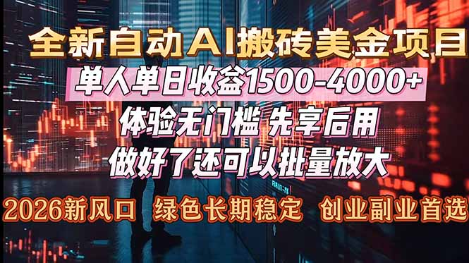 (16982期)Al美金搬砖,单日收益1500-4000+,2026风口项目,可以副业,可以全职,可以工作室放大-网赚副业网
