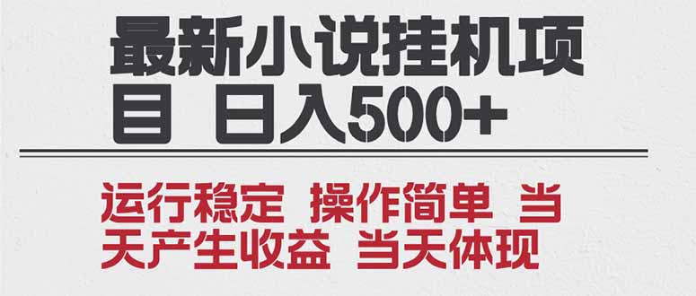 （16794期）2025全新小说挂机项目 年前吃肉 操作简单，单机当天收益1000+，收益无上限，可矩阵操作-网赚副业网
