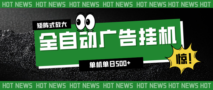 (16811期)24小时全自动广告挂机,单机单日500+ 可矩阵放大操作 新手小白能轻松上手-网赚副业网