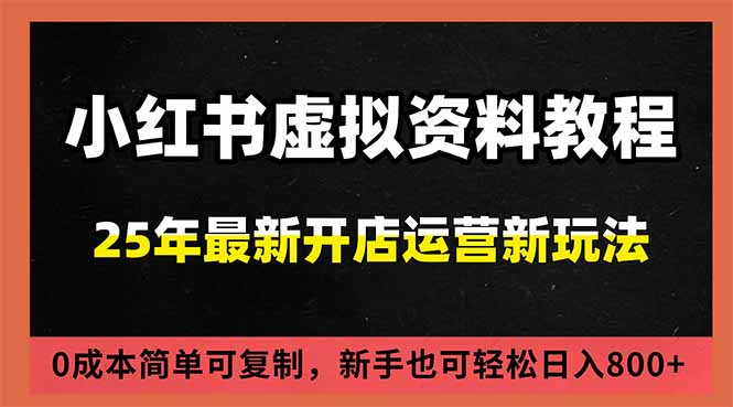 (16795期)小红书虚拟资料项目:最新搜索流变现玩法,0成本简单可复制,一人多店打法,新手日入800+-网赚副业网