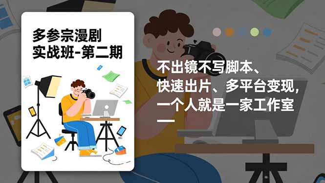 (16739期)多参宗漫剧实操班-第二期,不出镜不写脚本、快速出片、多平台变现,一个人就是一家工作室-网赚副业网
