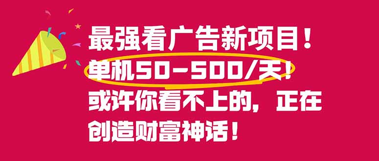 (16766期)最强看广告新项目单机50~500/天,0投入,0风险,有手机就可做!-网赚副业网