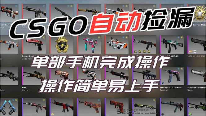 (16812期)用全球火爆游戏CSGO挂机捡漏赚钱过个肥年,一部手机轻松日入500+【副业网赚】-网赚副业网