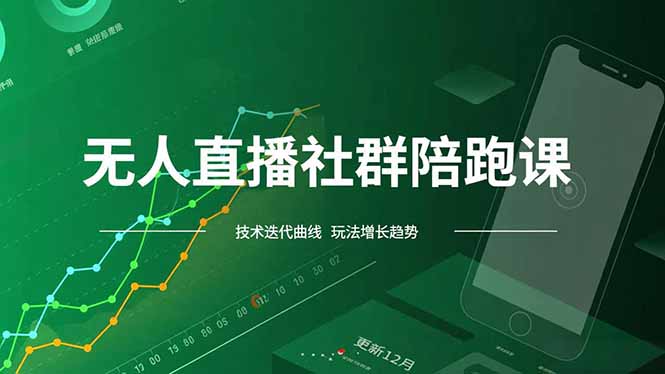 (16854期)无人直播社群陪跑课,技术更新、无人/半无人玩法共享、实时跟进最新红利(更新12月)-网赚副业网