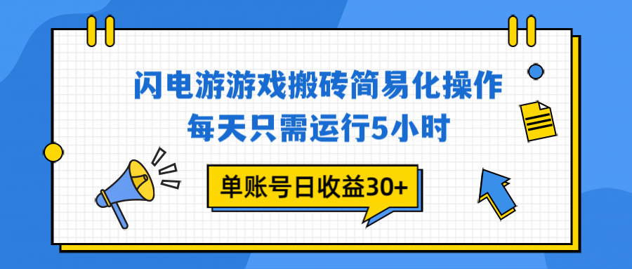 (16911期)闪电游 游戏试玩 每天只需运行5小时 单账号日收益30+当天上车当天就可以变现-网赚副业网