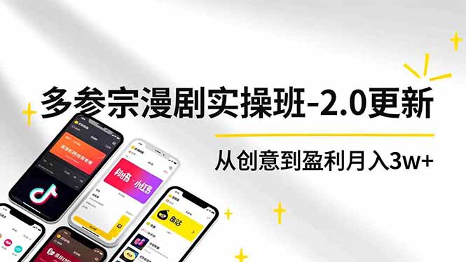 (16860期)AI+多参 宗漫剧实操班-2.0更新,不出镜不写脚本、快速出片、多平台变现,从创意到盈利月入3w+-网赚副业网