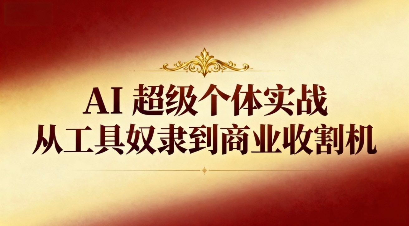 （16718期）AI超级个体实战：从工具奴隶到商业收割机-网赚副业网