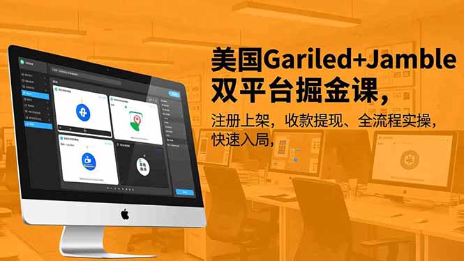 （16813期）美国Gariled+Jamble双平台掘金课，注册上架、收款提现、全流程实操，快速入局-网赚副业网