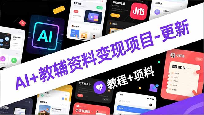 (16815期)AI+教辅资料变现项目-更新;AI生成+原创混剪+小红书爆款运营,新手月入2万+教程+资料-网赚副业网