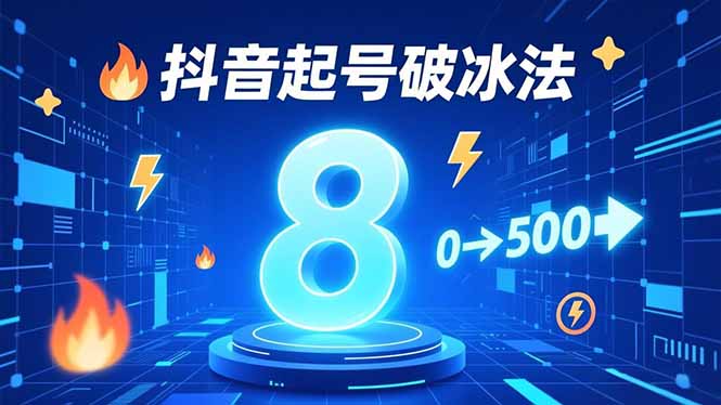 （16774期）8种抖音起号破冰法，蹭热点、用数字人、做特效，7天冷启动，实现粉丝从0到500的突破-网赚副业网