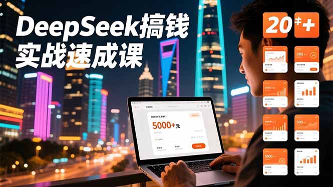 (16775期)DeepSeek搞钱实战速成课,20+内容模板、剪辑发布、带货闭环,首月收益超过5000元-网赚副业网