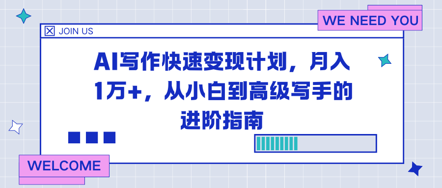 (16782期)AI写作快速变现计划,月入1万+,从小白到高级写手的进阶指南-网赚副业网