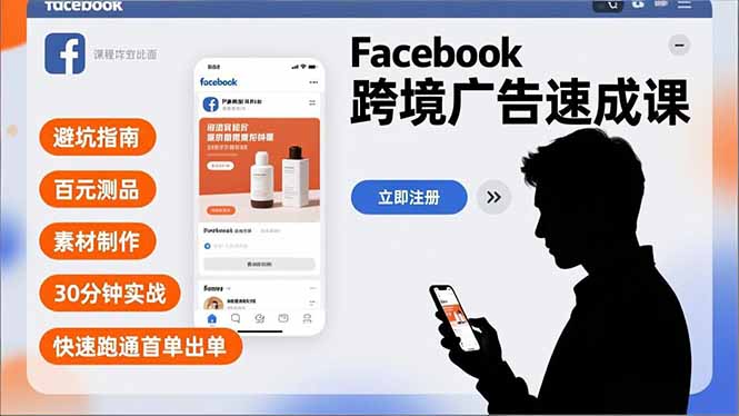 (16964期)Facebook跨境广告速成课,避坑指南、百元测品、素材制作,30分钟实战,快速跑通首单出单-网赚副业网