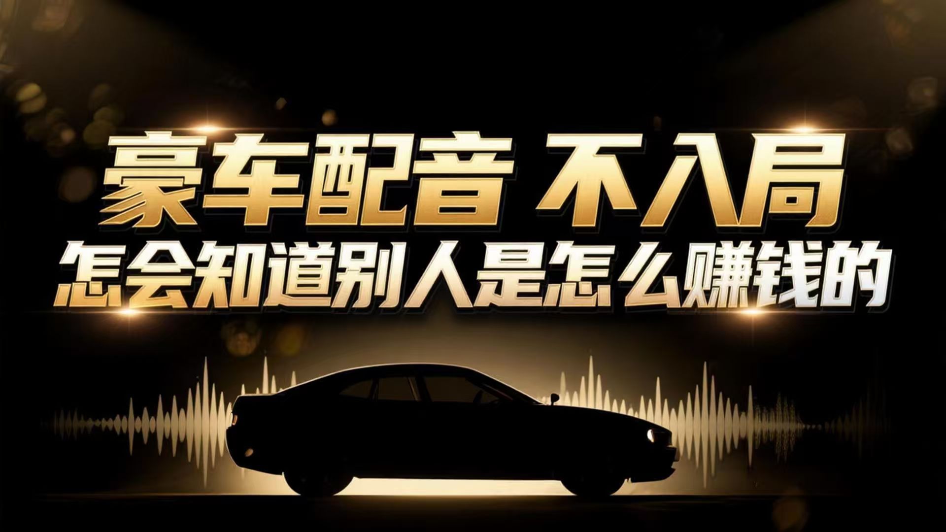 (16908期)小众暴利赛道:豪车配音软件玩法,操作简单暴力,单人日入可达15W-网赚副业网