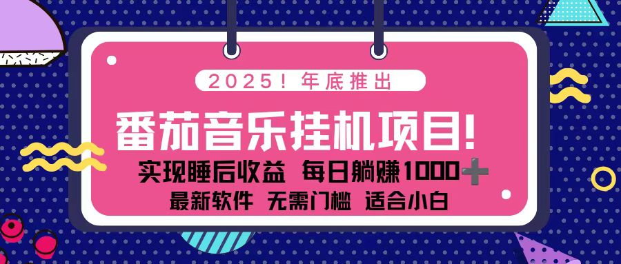 (16835期)全新平台,蓝海时期!2025年年底番茄音乐挂机项目,每天几分钟,月入1000+,可矩阵-网赚副业网
