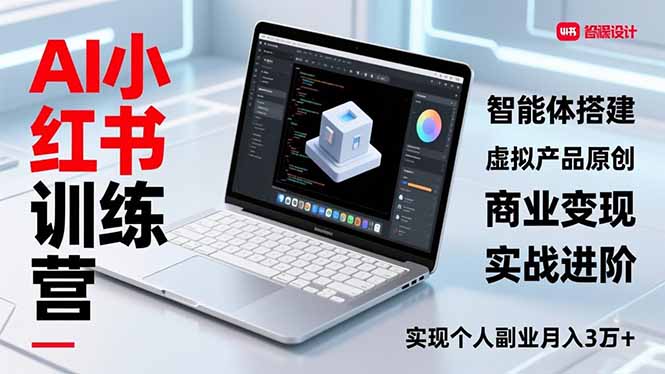 (16919期)AI小红书训练营2.0,智能体搭建、虚拟产品原创、商业变现,实战进阶,实现个人副业月入3万+-网赚副业网
