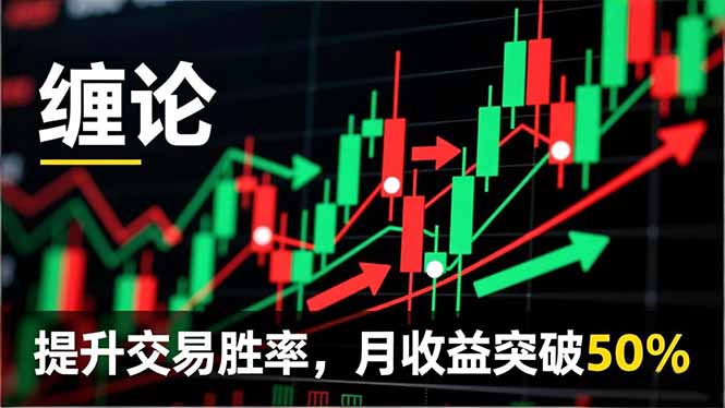 (16834期)缠论实战系统课程(更新12月),理论解析+行情分解+买卖点捕捉,提升交易胜率,月收益突破50%-网赚副业网