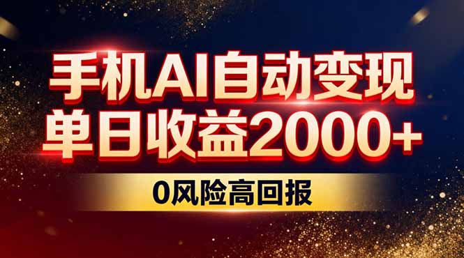 (17203期)不拍视频不露脸,手机AI自动变现,单日收益2000+,0风险高回报-网赚副业网