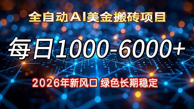 (17059期)2026年新风口,每日收益1000-6000+绿色长期稳定-网赚副业网