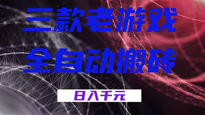 (17213期)三款老游戏全自动搬砖,无需人工,日入1k,新手小白轻松做!-网赚副业网