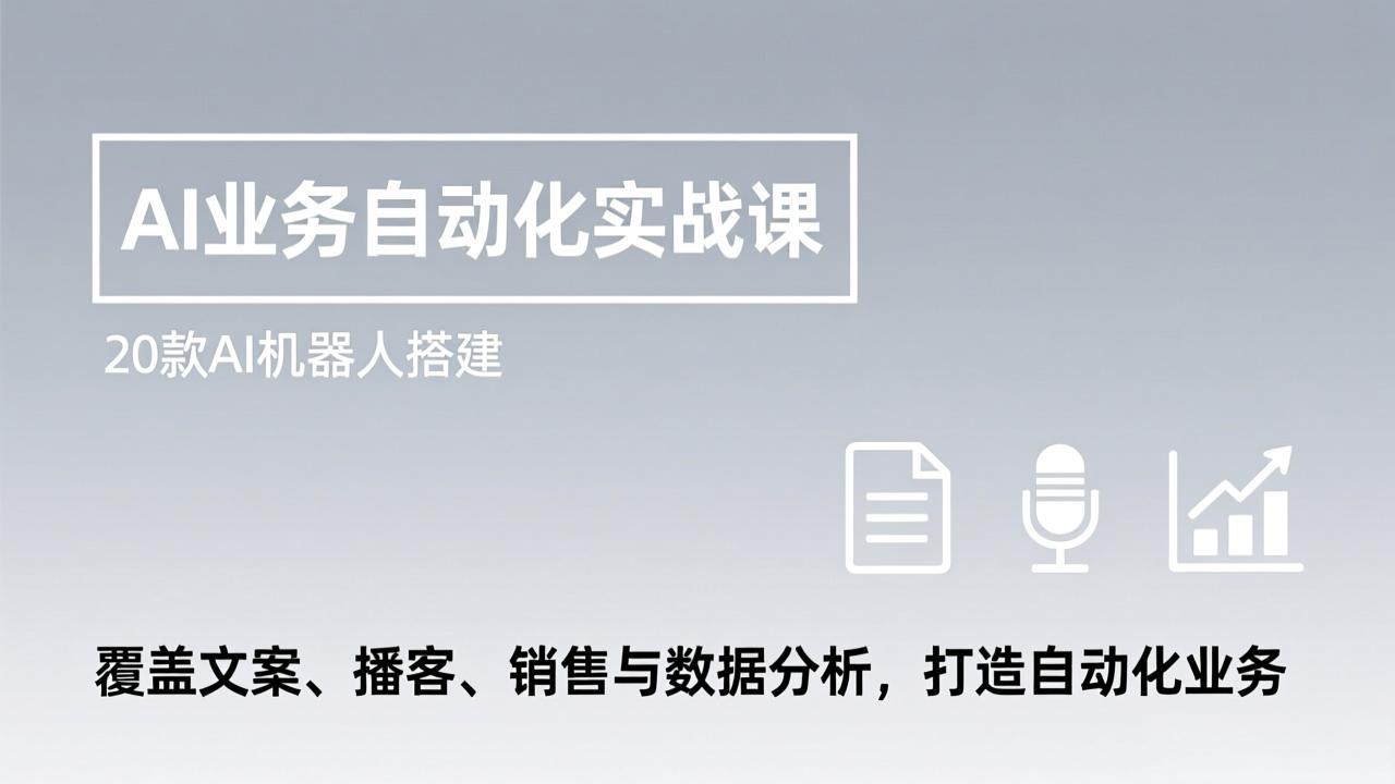 (17274期)AI业务自动化实战课,20款AI机器人搭建,覆盖文案、播客、销售与数据分析,打造自动化业务-网赚副业网