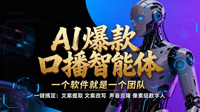 (17157期)【IP爆款口播AI智能】--软件制作IP口播视频,不是扣子工作流。5分钟一条口播IP爆款视频,轻...-网赚副业网