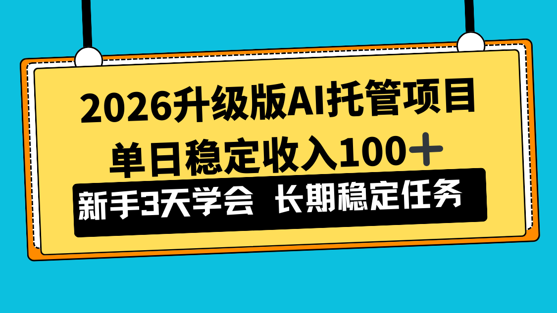 (17094期)2026升级版Ai托管项目,单日稳定收入100+,新手小白3天学会-网赚副业网