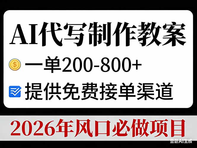 （17096期）AI代写制作教案，一单200-800+，提供免费接单渠道，2026年风口必做项目-网赚副业网