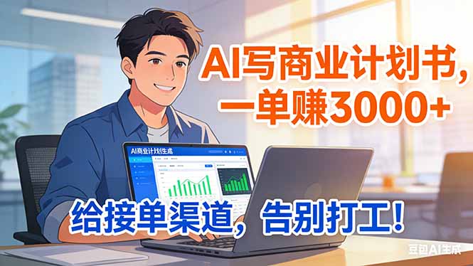 (17248期)靠 AI 写商业计划书,一单赚 3000+,给专属接单渠道,越做越稳,告别打工-网赚副业网