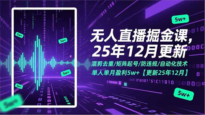 (17007期)无人直播掘金课,混剪去重/矩阵起号/防违规/自动化技术,单人单月盈利5w+【更新25年12月】-网赚副业网