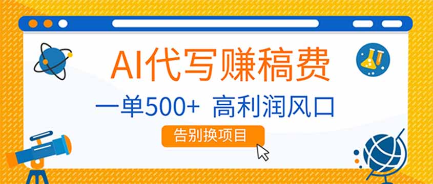 (17030期)AI代写赚稿费,副业一单500+,月入1-2W,高利润风口,告别换项目!-网赚副业网