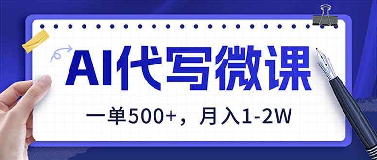 (17013期)AI代写制作微课,一单500+,超暴力!2026年蓝海风口,永不失业副业!-网赚副业网